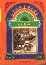 小飞侠