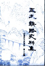 石家庄文史资料 第13辑 正太铁路史料集