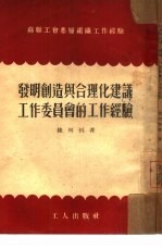 发明创造与合理化建议工作委员会的工作经验
