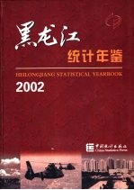 黑龙江统计年鉴 2002 总第16期 中英文本