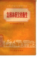 怎样办好公社卫生