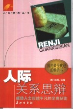 人际关系思辨 成功人士超越平凡的至高秘密