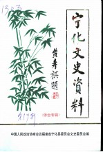 宁化文史资料 第17辑 侨台史料专辑