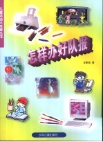 怎样办好队报
