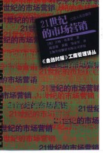 21世纪的市场营销