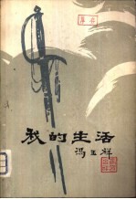 我的生活 上