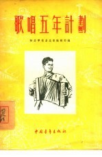 歌曲五年计划