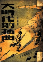 大时代的插曲 敌后抗战故事