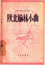 陕北榆林小曲