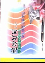 学生钢笔书法临摹字帖 绝妙好词 2