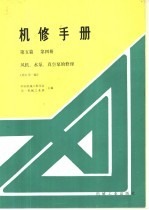 机修手册 第5篇 第4册 风机、水泵、真空泵的修理 修订第1版 第9章 机械真空泵的修理