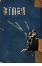 孩子的友情