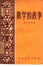 数学的故事