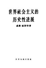 世界社会主义的历史性进展