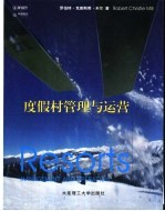度假村管理与运营