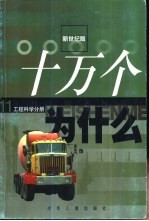十万个为什么 11 工程学分册