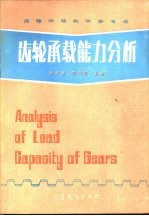 齿轮承载能力分析