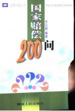 国家赔偿200问