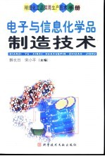 精细化工品实用生产技术手册 电子与信息化学品制造技术