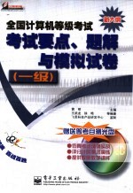 全国计算机等级考试考试要点、题解与模拟试卷 一级