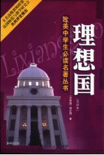 理想国 节译本