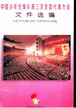 中国少年先锋队第三次全国代表大会文件选编
