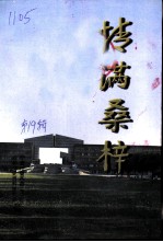宁波文史资料 第19辑 情满桑梓