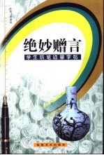 学生钢笔书法临摹字帖 绝妙赠言