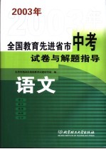 全国教育先进省市中考模拟试卷与解题指导 语文