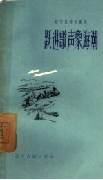 跃进歌声象海潮