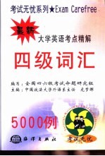 最新大学英语考点精解 四级词汇