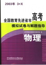 全国教育先进省市高考模拟试卷与解题指导:物理