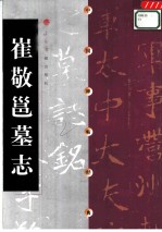 中国碑帖经典 崔敬邕墓志