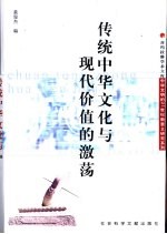 传统中华文化与现代价值的激荡