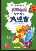 无敌勇士大迷宫 故事版