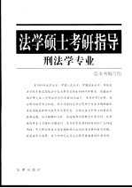 法学硕士考研指导 刑法学专业