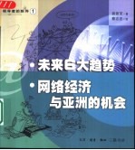 未来6大趋势 网络经济与亚洲的机会
