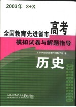 全国教育先进省市高考模拟试卷与解题指导:历史
