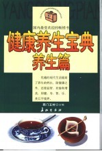 健康养生宝典 养生篇