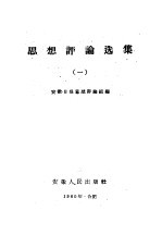 思想评论选集 第1册