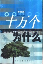 十万个为什么 9 环境科学分册