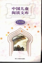 中国儿童阅读文库 古诗词篇