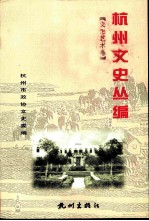 杭州文史丛编 5 文化艺术卷