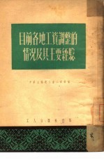 目前各地工资调整的情况及其主要经验