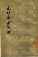 元明南戏考略