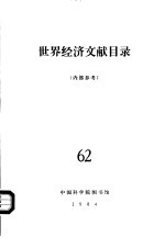 世界经济文献目录 62
