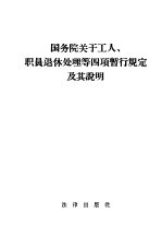 国务院关于工人、职员退休处理等四项暂行规定及其说明