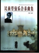 民族管弦乐合奏曲集