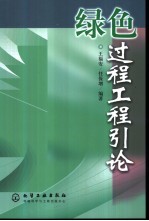 绿色过程工程引论