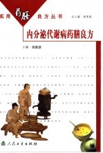 内分泌代谢病药膳良方